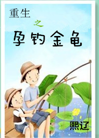 重生之孕钓金龟封面