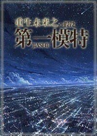 重生未来之第一模特封面