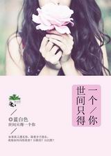 世间只得一个你封面