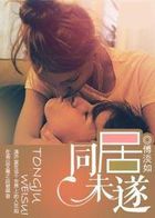 同居未遂封面