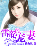 雷帝的宠妻封面