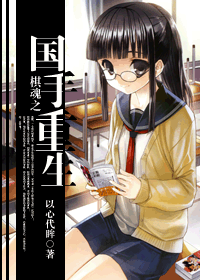 棋魂之国手重生封面