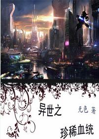 异世之珍稀血统封面