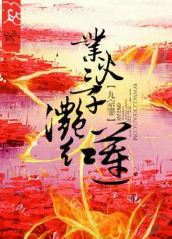 业火三千滟红莲封面