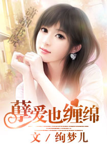 孽爱也缠绵封面