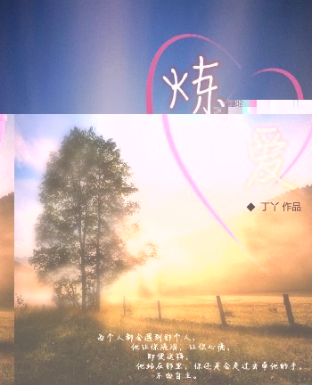 炼爱(师生)封面