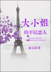 大小姐的平民恋人封面