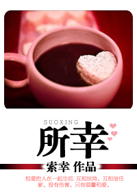 所幸封面