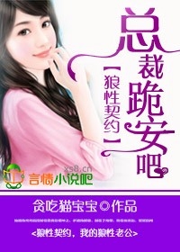 狼性契约,总裁,跪安吧!封面