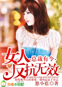 总裁有令,女人反抗无效封面