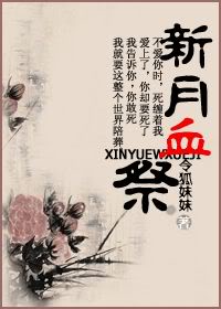 新月血祭封面
