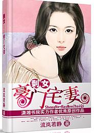 剩女--豪门宅妻封面