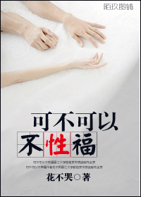 可不可以不性福封面