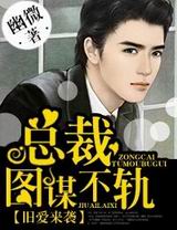 旧爱来袭,总裁图谋不轨封面