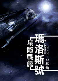 星际战舰玛洛斯号封面