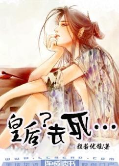 皇后?去死···封面