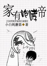 家有咆哮帝封面