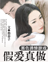 诱情:假爱真做封面