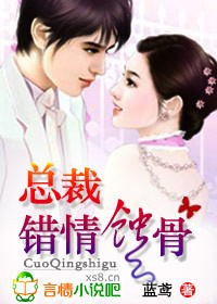总裁,错情蚀骨封面