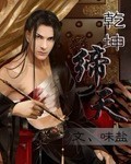 乾坤缔天封面