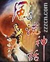 风流神话封面
