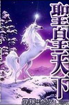 圣皇天下封面
