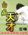 白痴天才封面