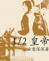 12皇帝封面