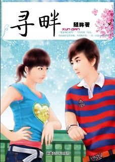 寻畔封面