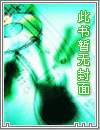 武学奇才异世行封面