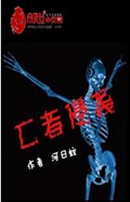 亡者侵袭封面