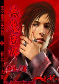 恶魔医师封面