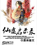 仙途启示录封面