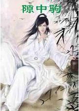 隙中驹封面