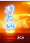 胖大仙封面