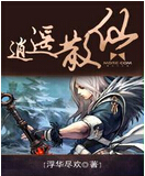 逍遥散仙封面