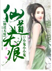 仙道无痕封面