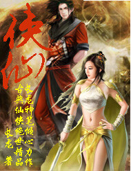侠仙封面