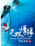 无双情缘封面