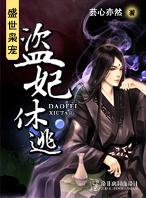 盛世枭宠-盗妃休逃封面