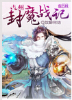 九州封魔战记封面