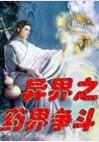 异界之药界争斗封面