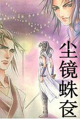 尘镜蛛奁封面