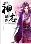 神志新传封面