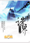 诛界封面