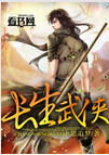 长生武侠封面