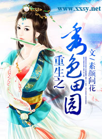 重生之秀色田园封面
