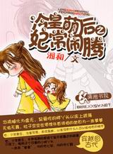 冷皇萌后之妃常闹腾封面