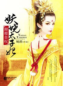 颠覆皇权-妖娆太子妃封面