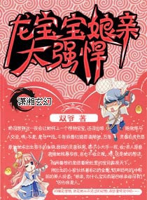 龙宝宝,娘亲太彪悍封面